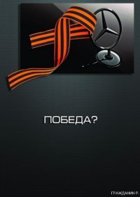 pobeda.jpg