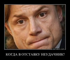 438459-kogda_v_otstavku_neudachnik.jpg