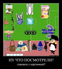 447349-nu_chto_posmotreli_sovpalo_s_kartinkoi.jpg
