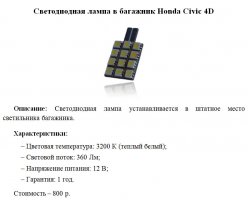 Светодиондная лампа в багажник Honda Civic 4D.jpg