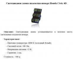 Светодиондная лампа подсветки номера Honda Civic 4D.jpg