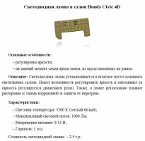 Большая светодиондная лампа в салон Honda Civic 4D.JPG
