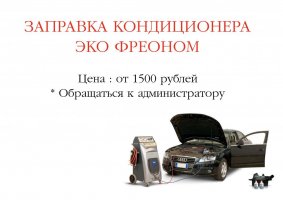 Заправка кондиционера.jpg