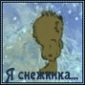 Sneжinka