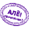 алё